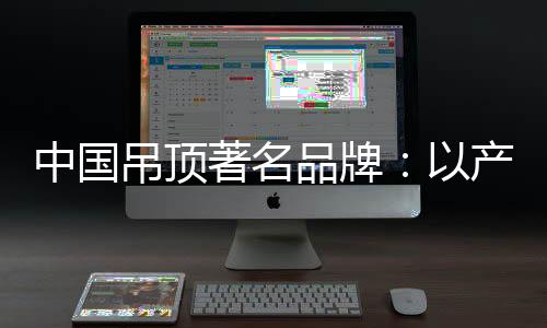 中国著名住客只有抓好产品