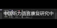 中国听力语言康复研究中心梁巍：老龄化浪潮下，如何留住听力？