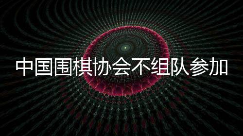 最终柯洁选择放弃比赛
