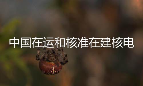 运和2号机组等5个核电项目
