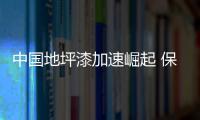 中国地坪漆加速崛起 保持强大生命力
