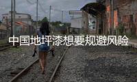 中国地坪漆想要规避风险 必须把好生产关