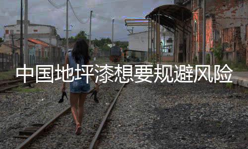 风险就必须解决这些问题