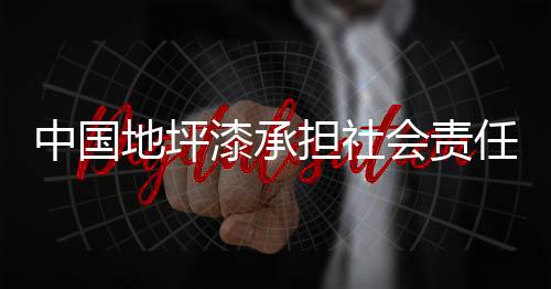 仍然需要承担社会责任
