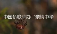 中国侨联举办“亲情中华·诵读英雄”情境朗诵会 营造“群像式”情境空间