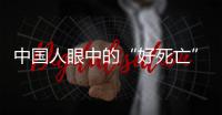 中国人眼中的“好死亡”�，和两个字有关