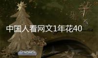 中国人看网文1年花400多亿
，你会花钱看网文吗
	？