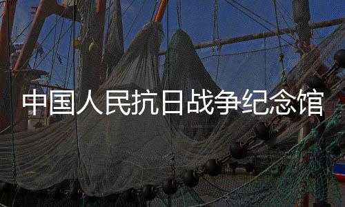 16:00停止入馆（周一闭馆