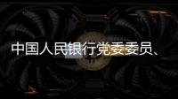 中国人民银行党委委员、副行长范一飞接受纪律审查和监察调查