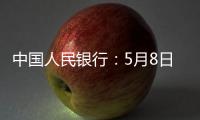 中国人民银行：5月8日起降息，15日起降准