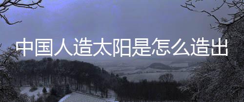 人造又一次取得了突破性进展