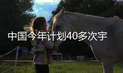 发射出舱活动和飞船返回任务
