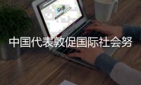 中国代表敦促国际社会努力平息以伊紧张局势