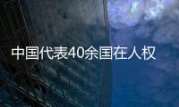 中国代表40余国在人权理事会呼吁实现持久和平
、促进和保护人权