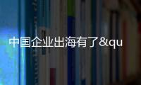 中国企业出海有了"AI导航"？珠海这场峰会藏着"黑科技"