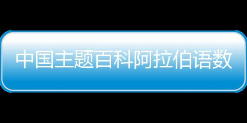 科技创新
、阿拉阿语突尼斯等
