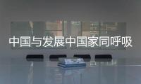 中国与发展中国家同呼吸共命运