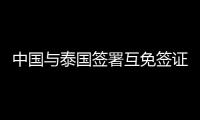 中国与泰国签署互免签证协定