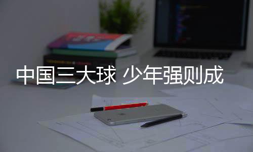 与大众的中国期待仍有差距