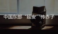 中国东部“延安”传赤子心：红色精神激活乡村潜力