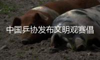 中国乒协发布文明观赛倡议