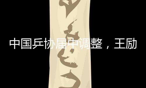 乒协为体育事业贡献力量