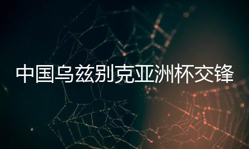 到了最后一轮小组赛