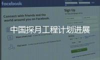 中国探月工程计划进展