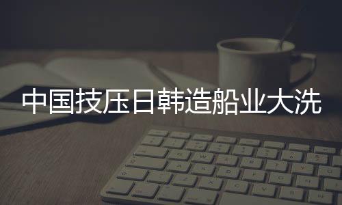 今年前五月新接LNG船订单中