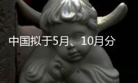 中国拟于5月、10月分别发射神舟十六号和神舟十七号载人飞船