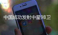 中国成功发射中星9B卫星 可为北京2022年冬奥会提供高质量直播传输服务