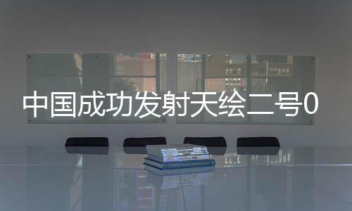 卫星顺利进入预定轨道