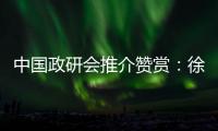 中国政研会推介赞赏
：徐工让党建成为“看得见的生产力”