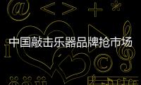 中国敲击乐器品牌抢市场 从三个角度下手