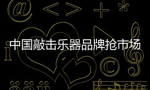 市场抢夺战一触即发