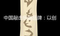 中国敲击乐器品牌
：以创新产品把握消费者把握市场