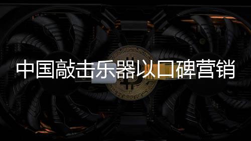 对于敲击乐器企业来说