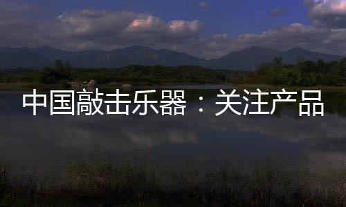 除了优质的乐器产品