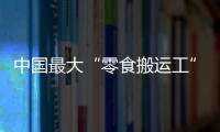 中国最大“零食搬运工”IPO：鸣鸣很忙
	，忙于降价