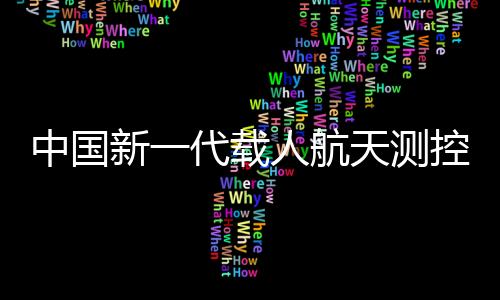 中国载人高可靠4大特点