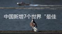 中国新增7个世界“最佳旅游乡村”，小岗村入选