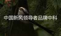 中国新风领导者品牌中科睿赛：抓创新即抓发展