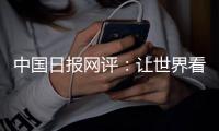 中国日报网评：让世界看清美国人权真相