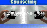 中国智能厨卫企业：原创设计占首位 知识产权需保护