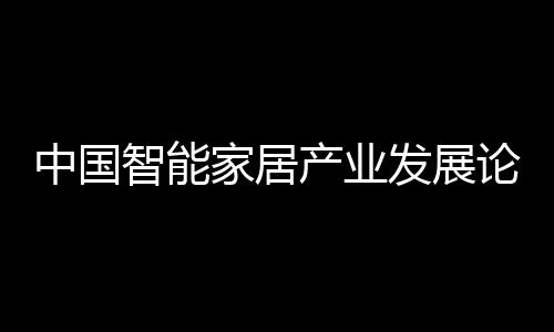 助力构建智能家居新质生产力