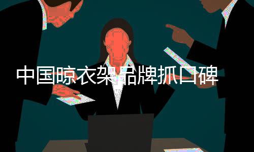 这个品牌是中国什么样的品牌