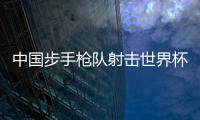 中国步手枪队射击世界杯金牌榜第一