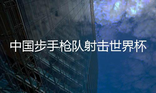 中国步手杯金胡凯发挥出色