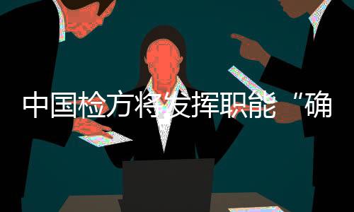 侵害农民权益的挥职各类犯罪