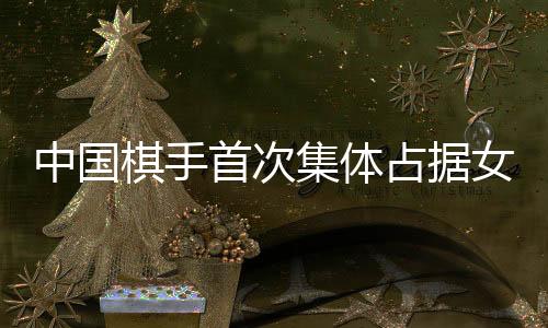 不过谭中怡很快就重整旗鼓